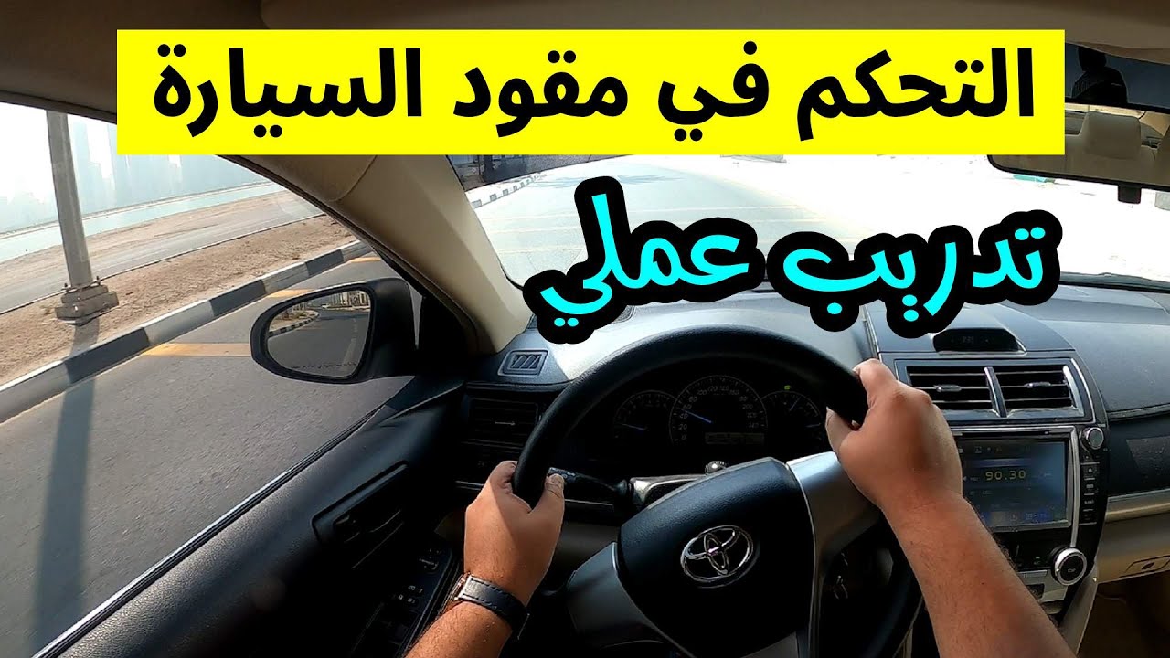 تعليم قيادة السيارات الأوتوماتيك للمبتدئين | كيفية التحكم في مقود السيارة