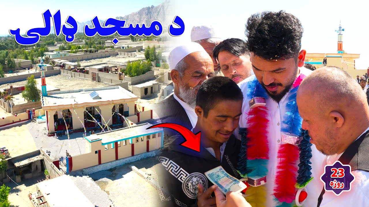 درویشتمه روژه او د جامع جومات ډالۍ|۲۳ رمضان و هدیه مسجد جامع|23rd Ramadan & Grand Mosque gift 2025