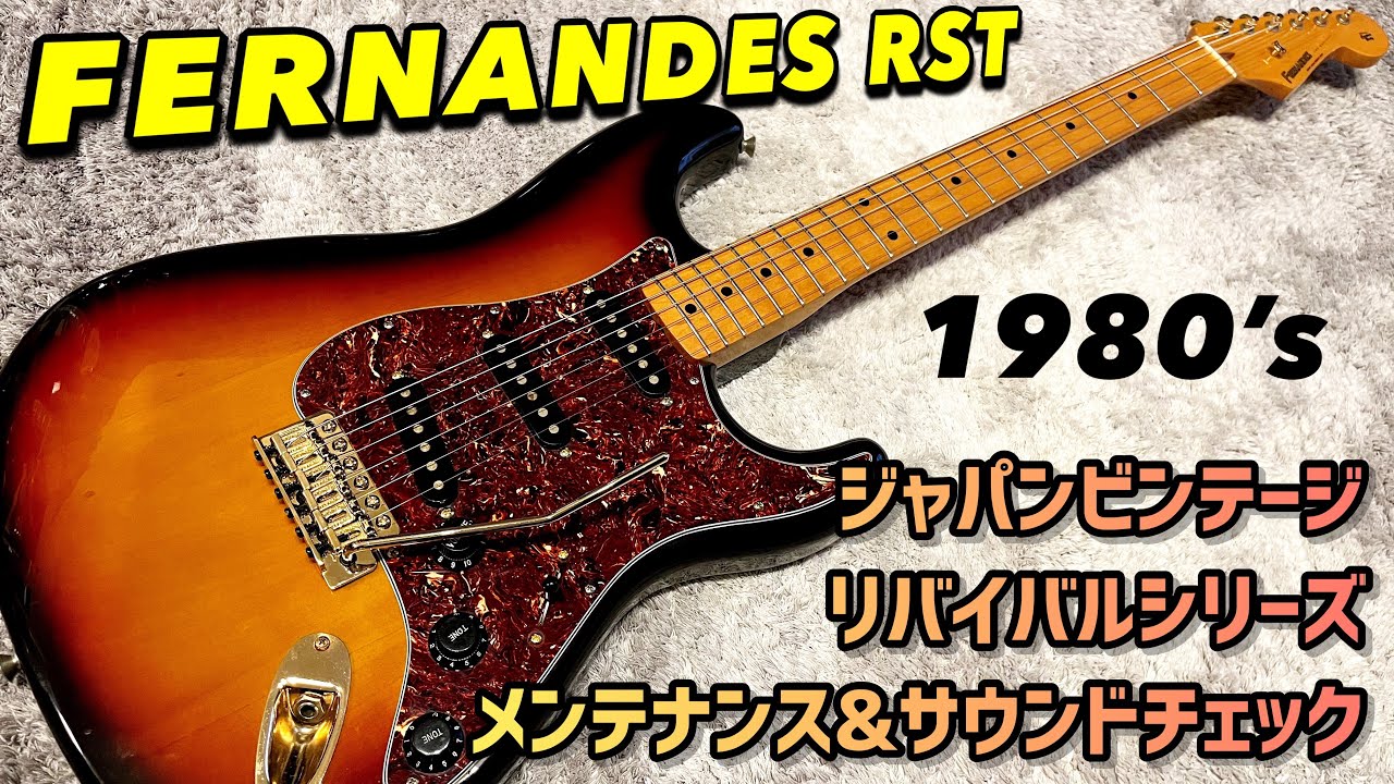 Japan Vintage FERNANDES RST REVIVALシリーズの謎ストラトを内部から探る