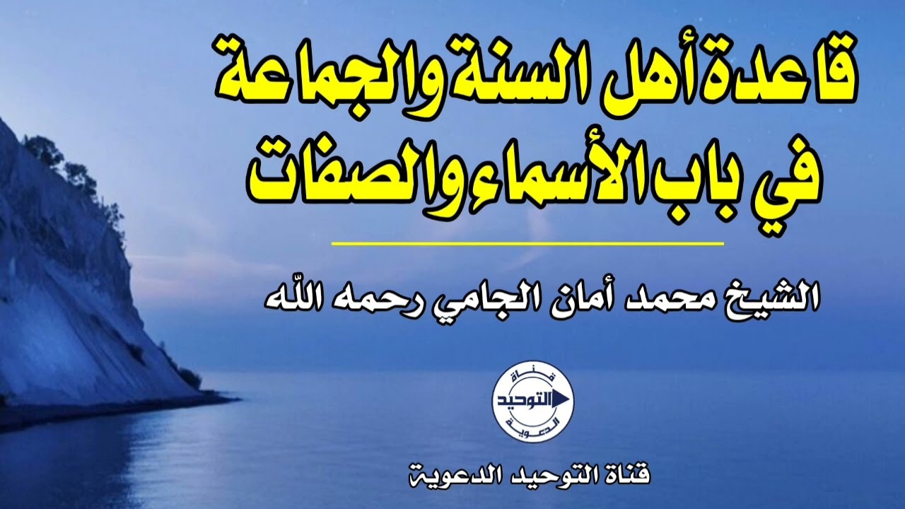 قاعدة أهل السنة والجماعة في باب الأسماء والصفات | الشيخ محمد أمان الجامي رحمه الله