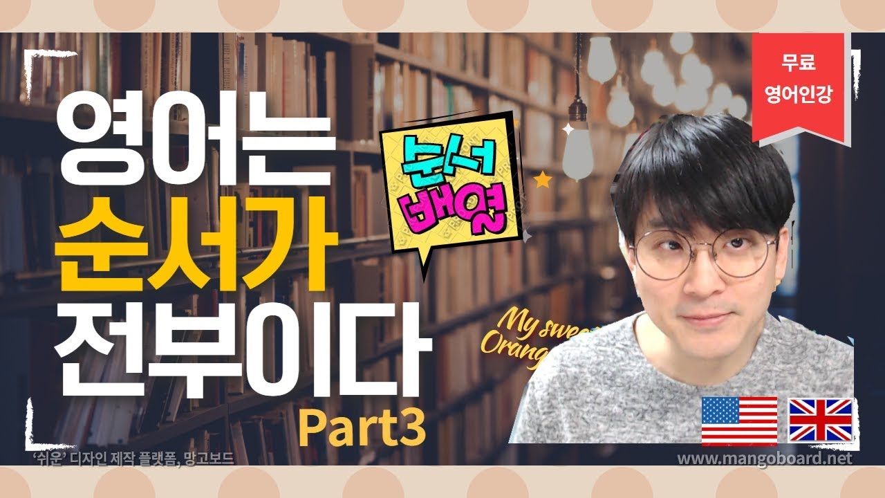 [유튜영어] 영어는 순서가 전부이다 / 어순배열을 학습하는 방법 / 한글을 영어 순서로 바꿔보자.