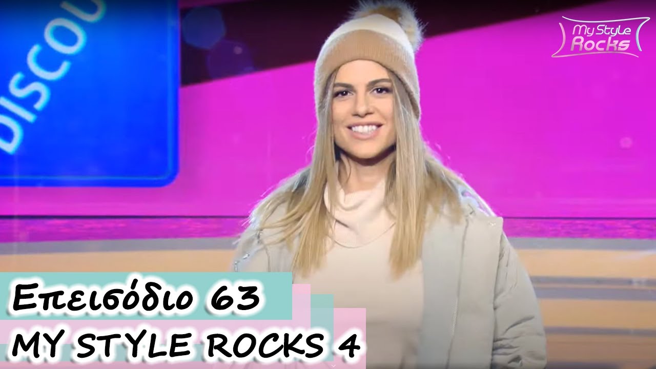 Επεισόδιo 63 | Σεζόν 4 | My Style Rocks