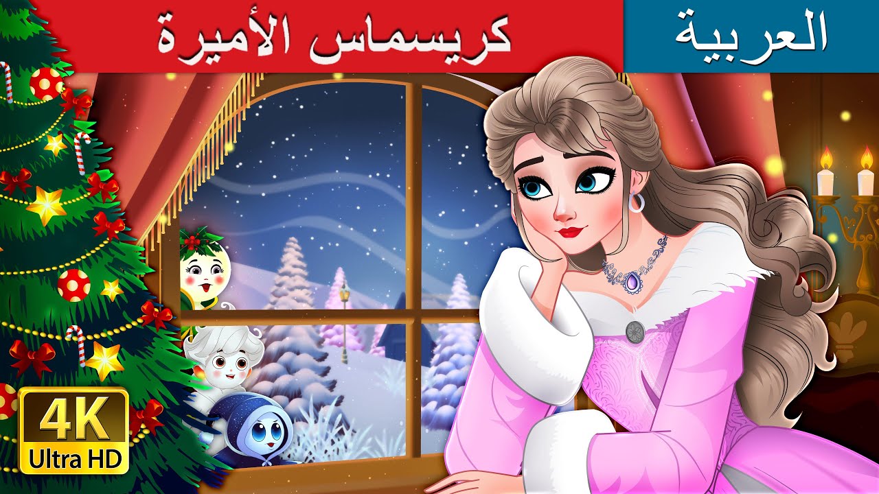 كريسماس الأميرة | A Princess Christmas in Arabic | حكايات عربية I @ArabianFairyTales