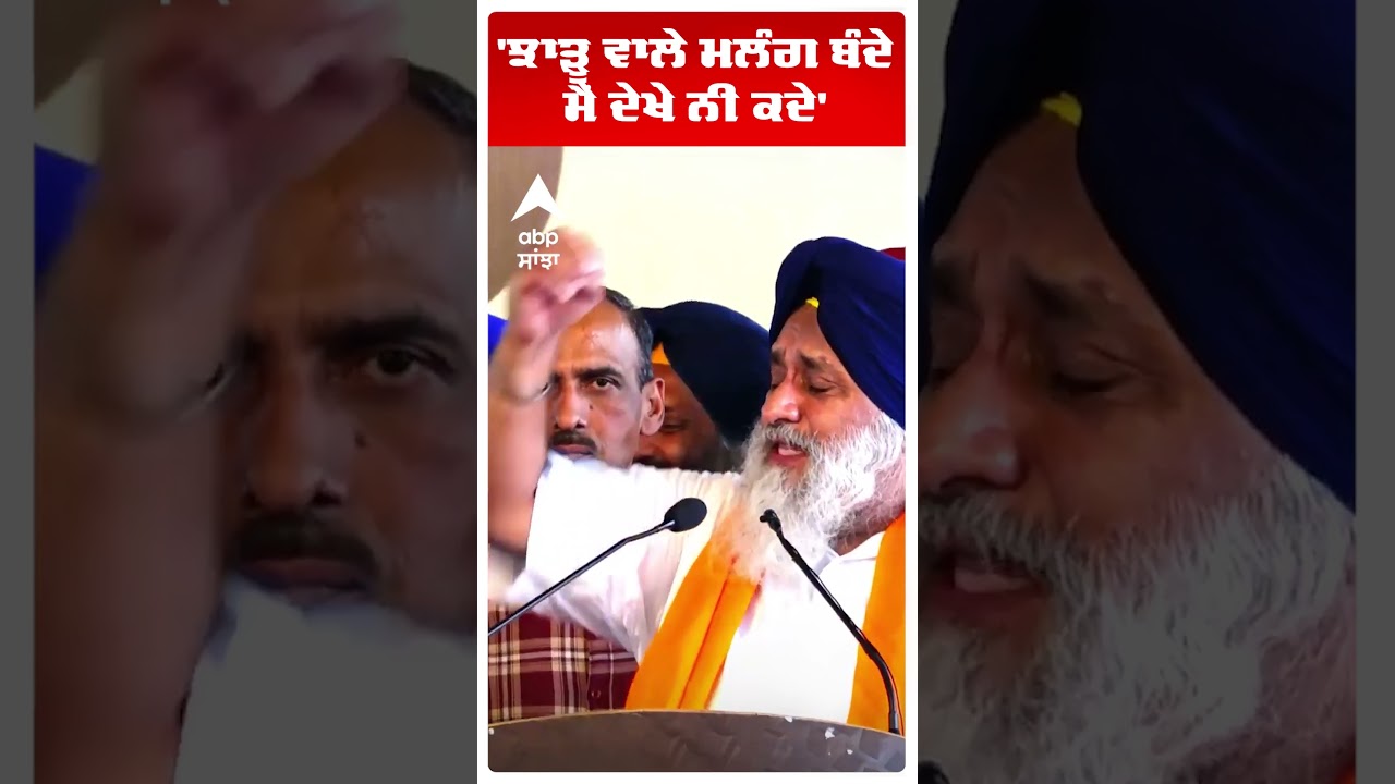 Sukhbir Badal on Bhagwant Mann |'ਝਾੜੂ ਵਾਲੇ ਮਲੰਗ ਬੰਦੇ ਮੈਂ ਦੇਖੇ ਨੀ ਕਦੇ'| Akali Dal | Abp Sanjha