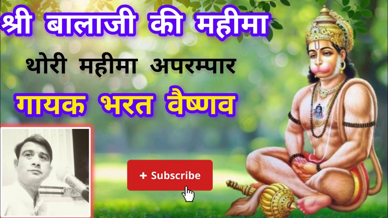 बालाजी भजन गायक भरत वैष्णव
