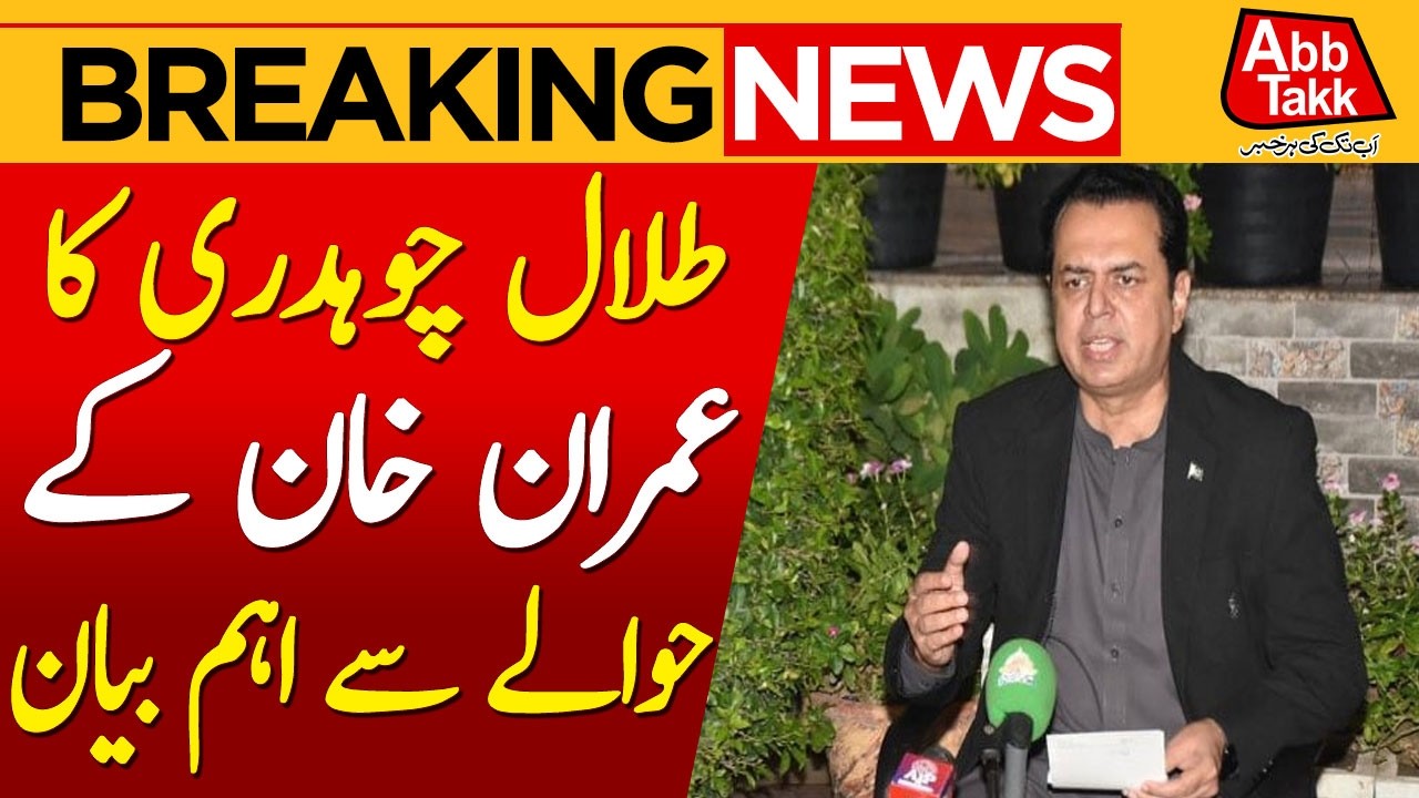Imran Khan’s Health Situation | Talal Chaudhryi Big Statement | Breaking News | AbbTakk News