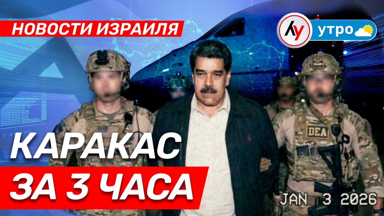 Новости Израиля: Каракас за 3 часа \\ выпуск 04.01.2026 \\@bestradioisrael