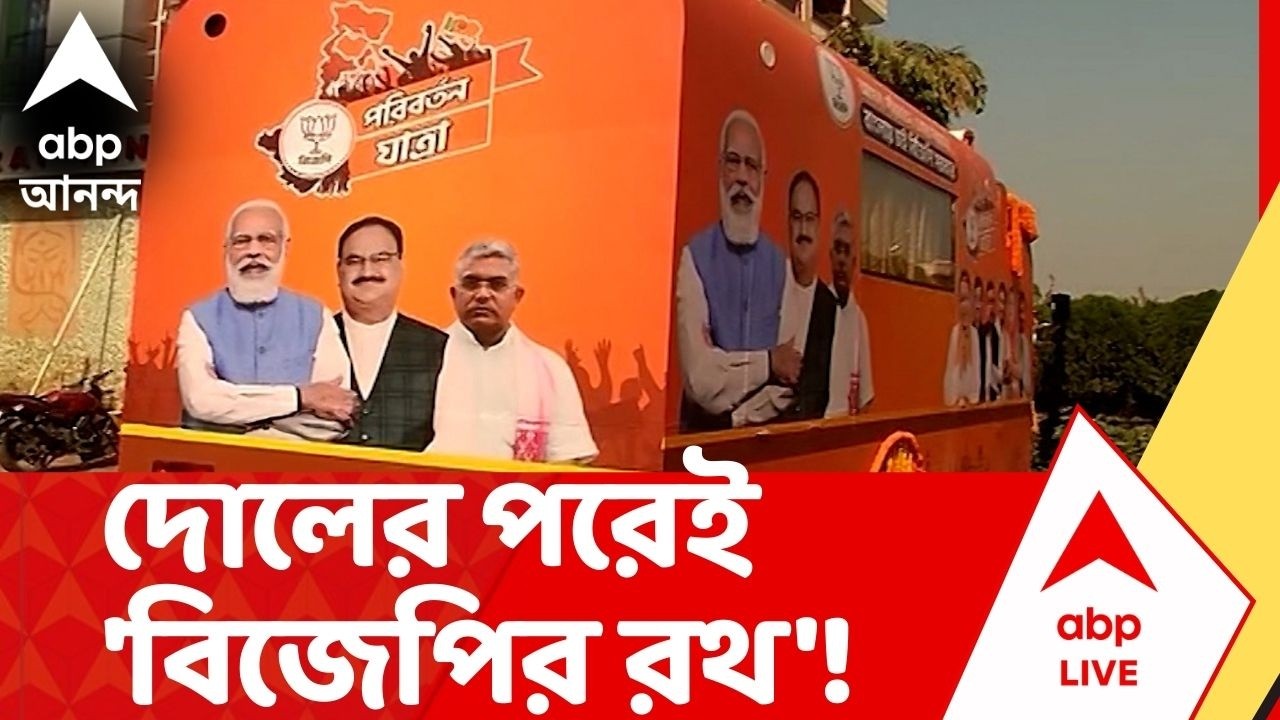 BJP News |  বিধানসভা ভোটের আগে এবার 'পরিবর্তন যাত্রা'  বিজেপির