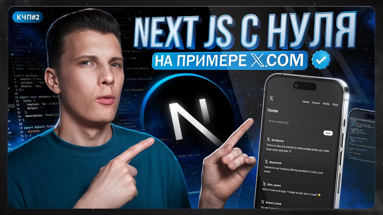 NEXT JS 15 с НУЛЯ за 90 минут &mdash; ПОЛНЫЙ КУРС 2025!