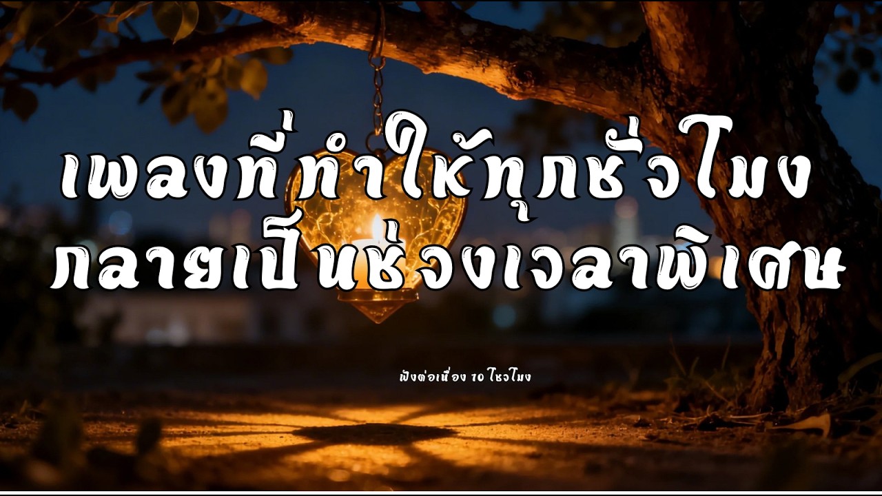 Lifi Hip Hop เพลงเพราะฟังยาวๆ 6