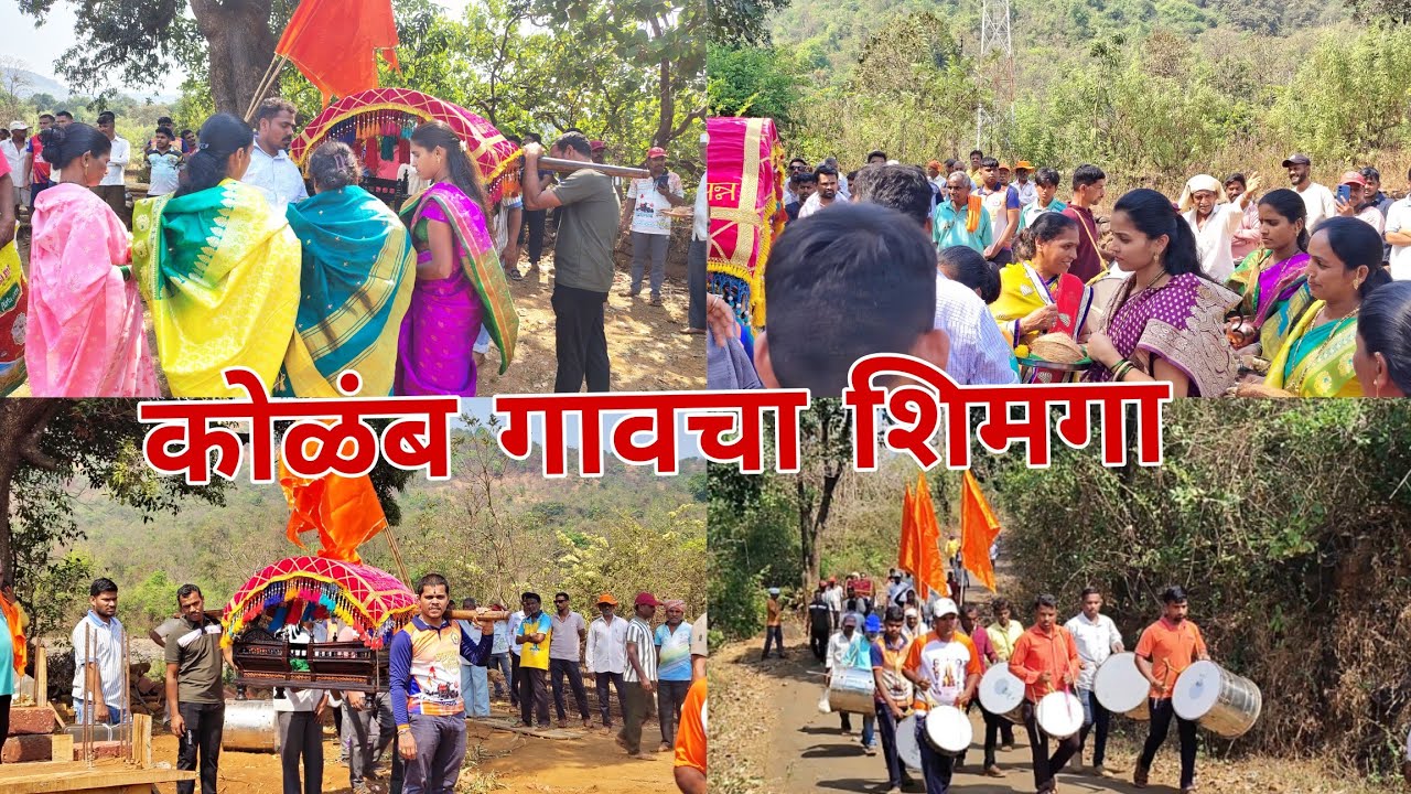 कोकणातील कोळंब गावचा शिमगा 2026
