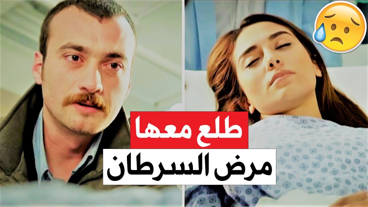 عاكف طار عقلو لما عرف حبيبتو أيليف معها مرض خطير 💔 مشهد مؤثر جداً