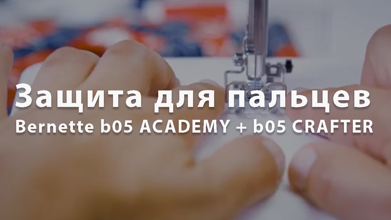 Как шить на швейных машинах Bernette b05 ACADEMY + CRAFTER  –  Снятие и установка защиты для пальцев