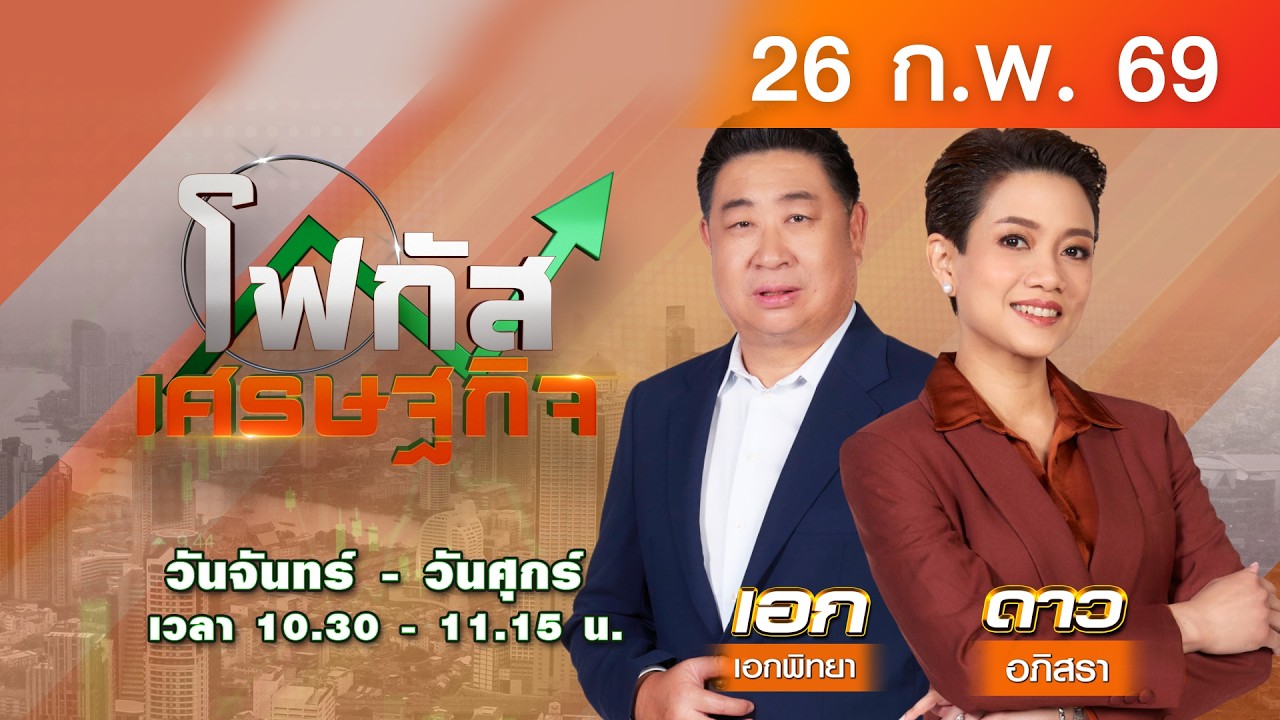 LIVE #โฟกัสเศรษฐกิจ | กนง.ลดดอกเบี้ยเหลือ 1% ต่อปี | 26 ก.พ.2569