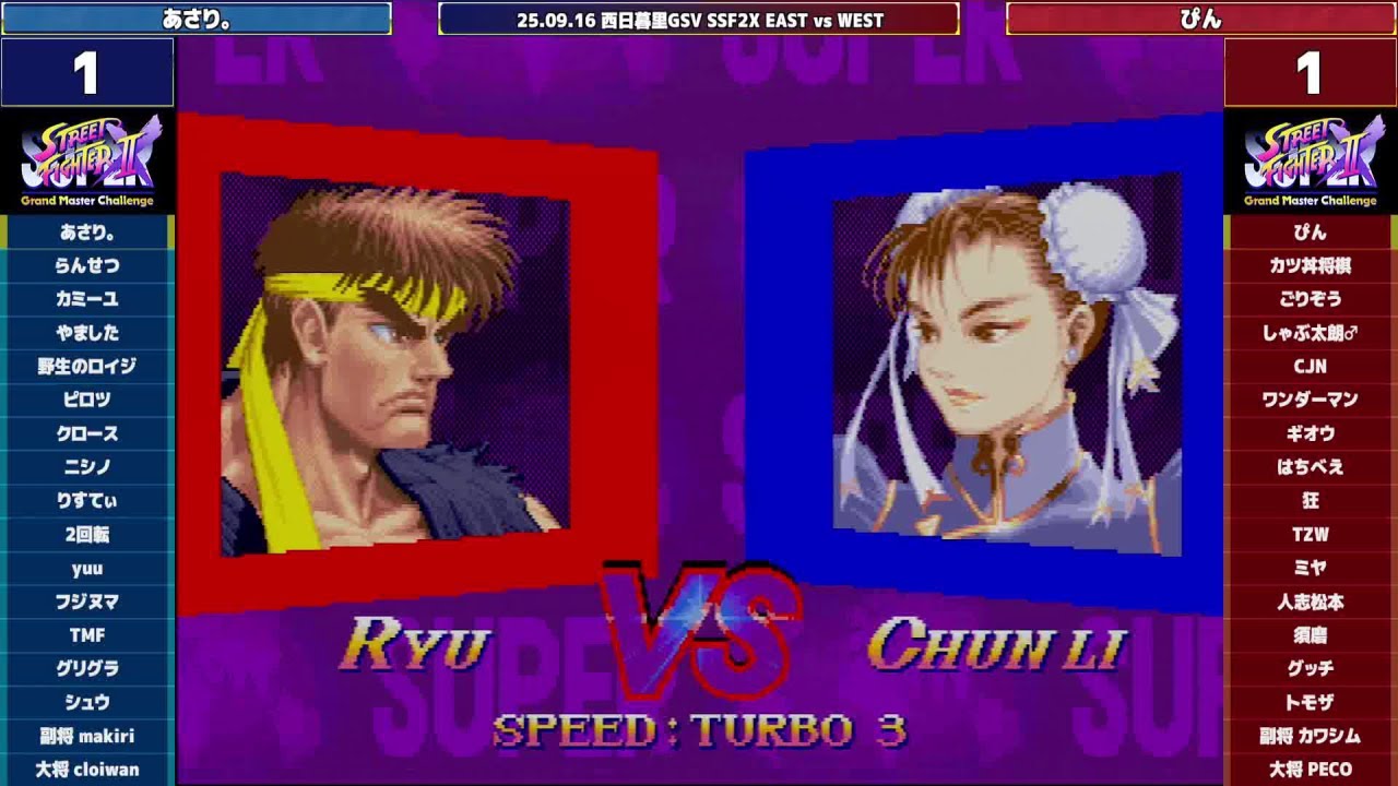 Super Street Fighter 2X :East vs West 2025/09/16