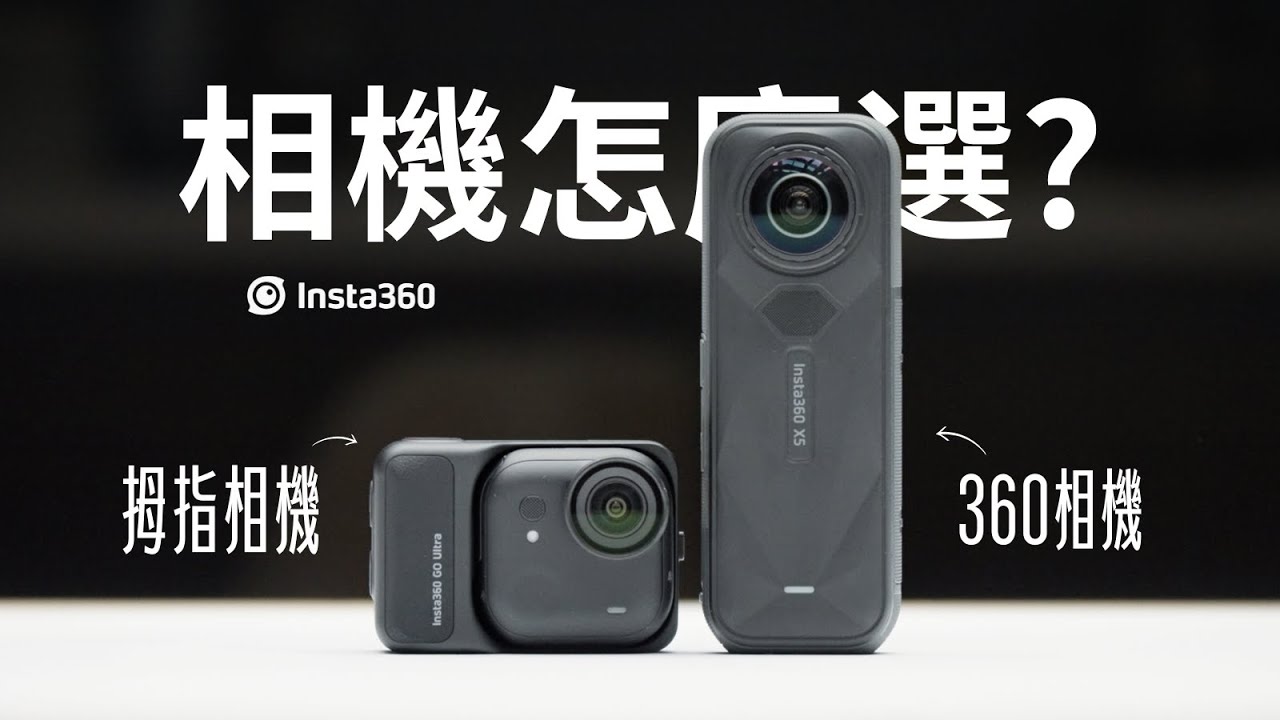 360全景還是拇指相機？「VLOG設備」買前必看！Insta360 GO Ultra vs X5 到底該選哪台？