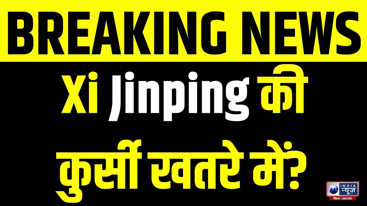 China Government Crisis: Xi Jinping को तख्तापलट का डर? India News Bihar