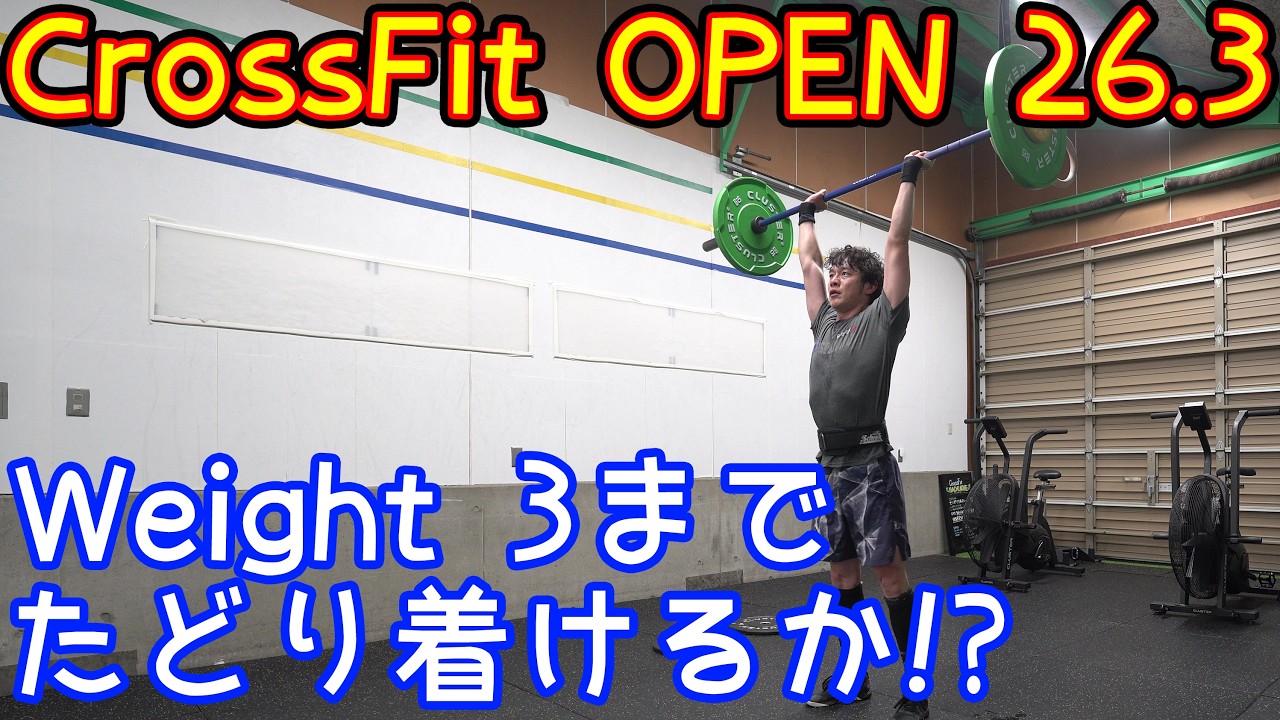 【クロスフィット】CrossFit OPEN 26.3 Rx’ｄ【CrossFit】