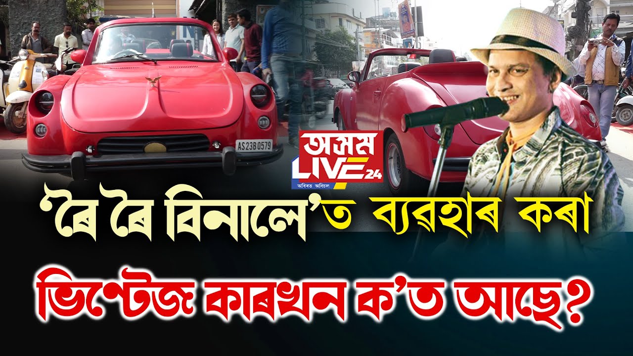 ৭০ দশকলৈ ঘূৰি যাওঁ আহক। কোনখন গাড়ী আপোনাৰ প্ৰিয়?