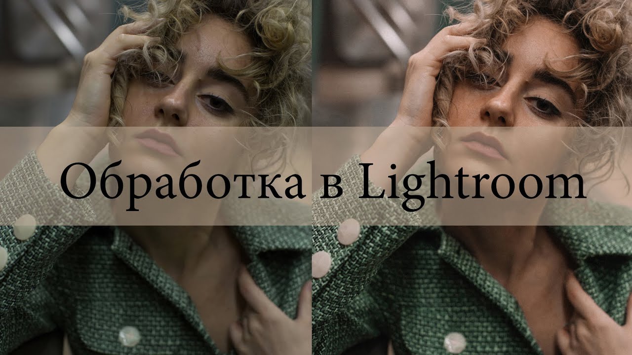 Обработка фотографий в Lightroom + все мои секреты!!