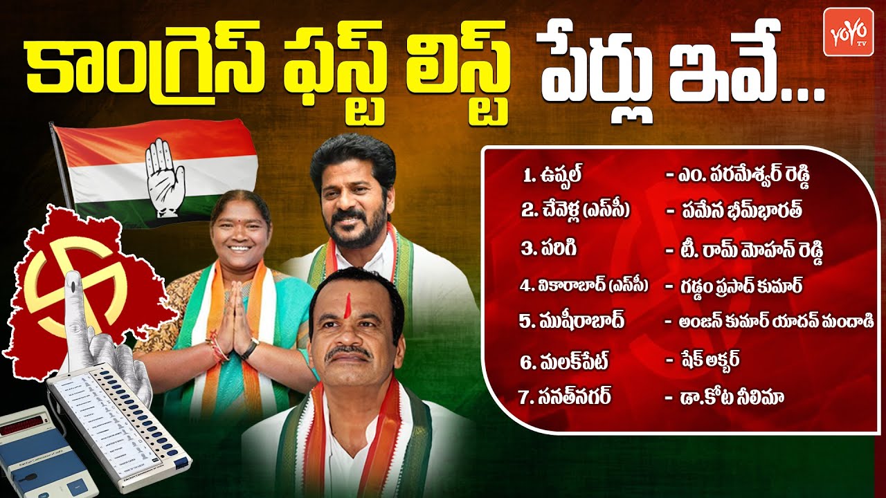 Telangana Congress Party MLA Candidates Official List | 2023 Elections | Revanth Reddy | YOYO TV