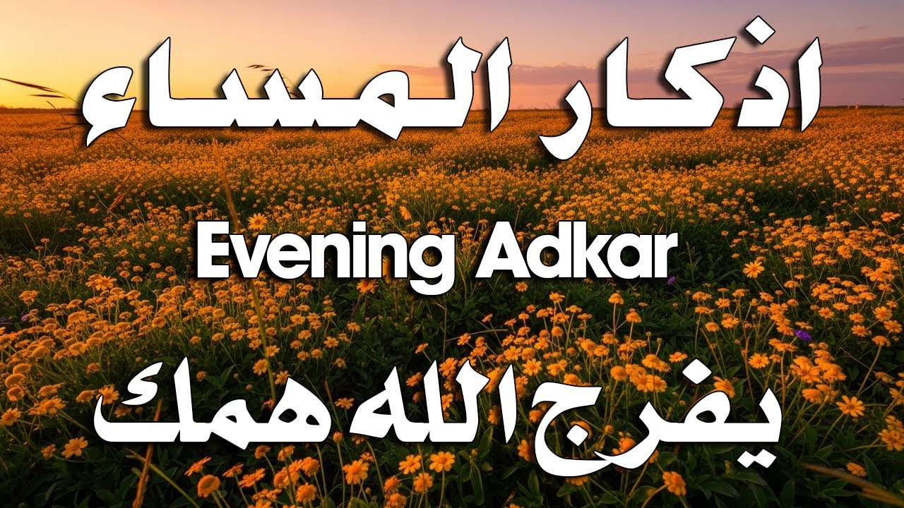 اذكار المساء راحه نفسيه بصوت يريح قلبك 💚 حصن نفسك وبيتك من الشيطان - azkar evening | By Alaa Aqel