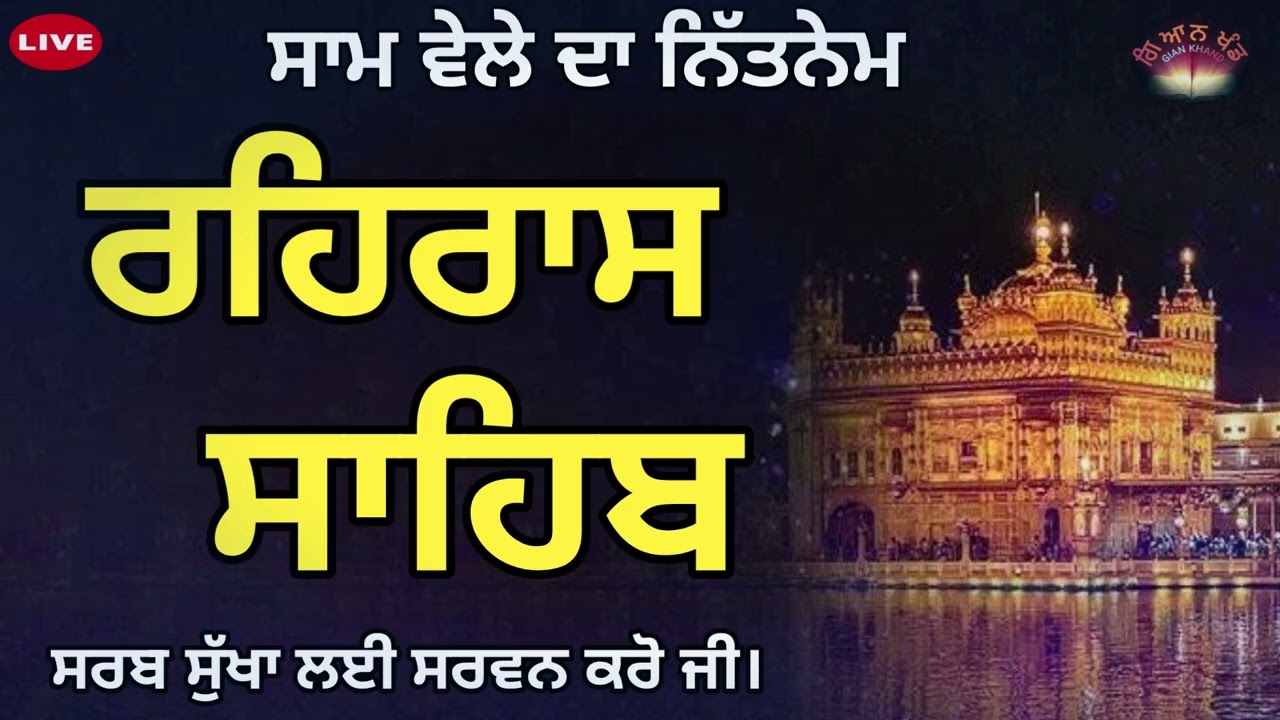 Evening Prayer 🙏 ਰਹਿਰਾਸ ਸਾਹਿਬ ਪਾਠ 🙏 रहरास साहिब🙏 rehras sahib audio  🤲 Path Rehras Sahib  listen 🙏🏻