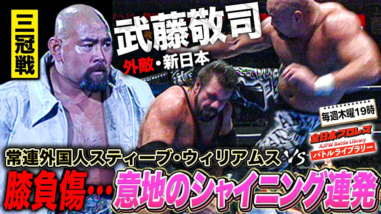 三冠ヘビー級選手権 武藤敬司(Keiji Muto) vs Steve 