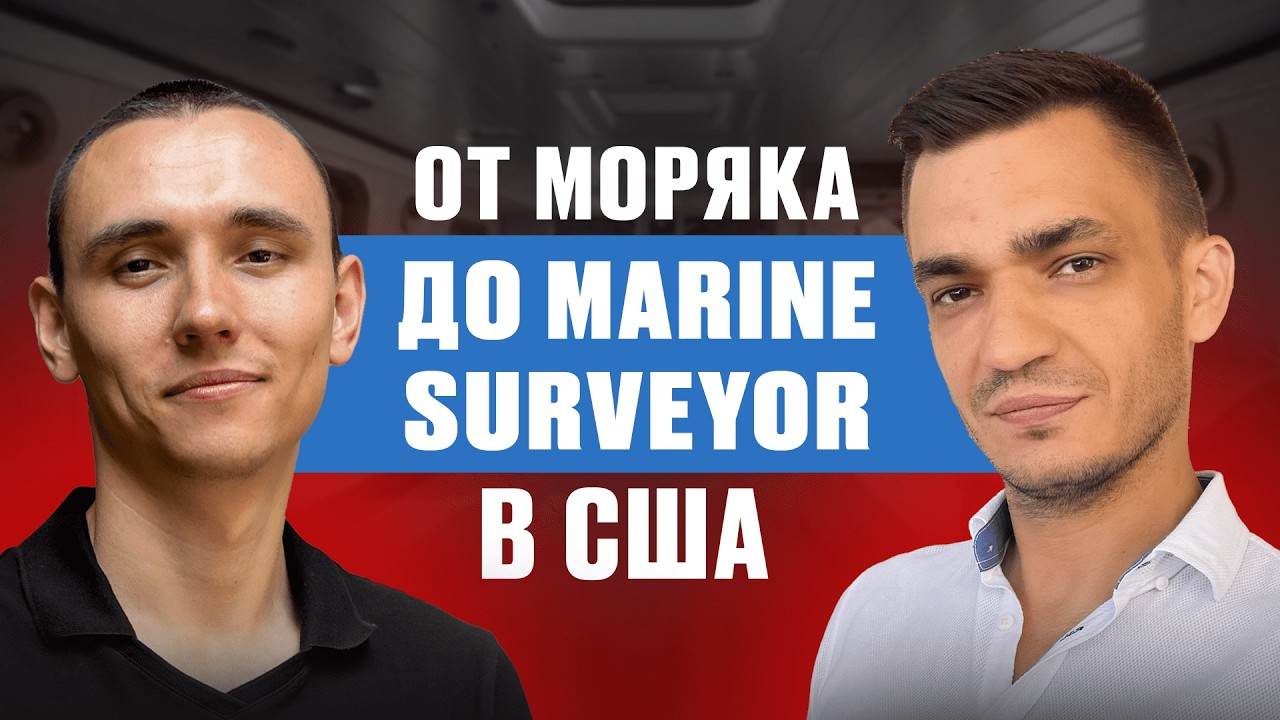 Путь от простого моряка до Marine Surveyor в США