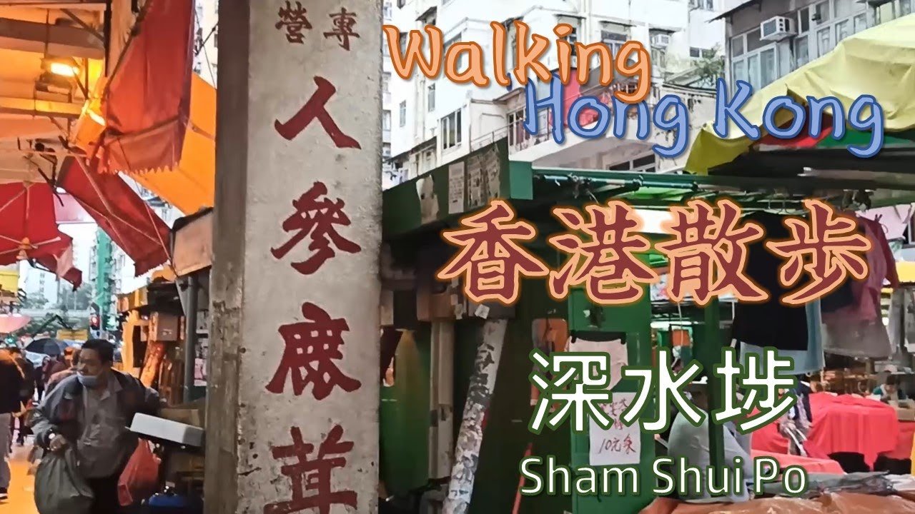 下町の雰囲気、人間の生活 | 香港散歩 - 深水埗 | Walking Hong Kong - Sham Shui Po