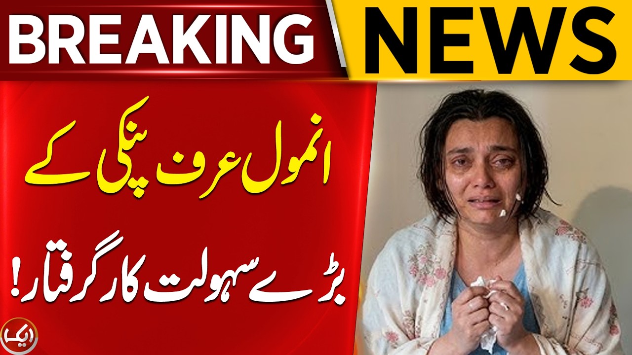 Three Major Facilitators of Anmol Alias Pinky Arrested | Breaking News | Aik News