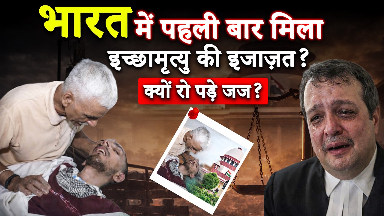 Harish Rana Passive Euthanasia Case | भारत में पहली बार इच्छामृत्यु की इजाजत मिला | Harish Rana News