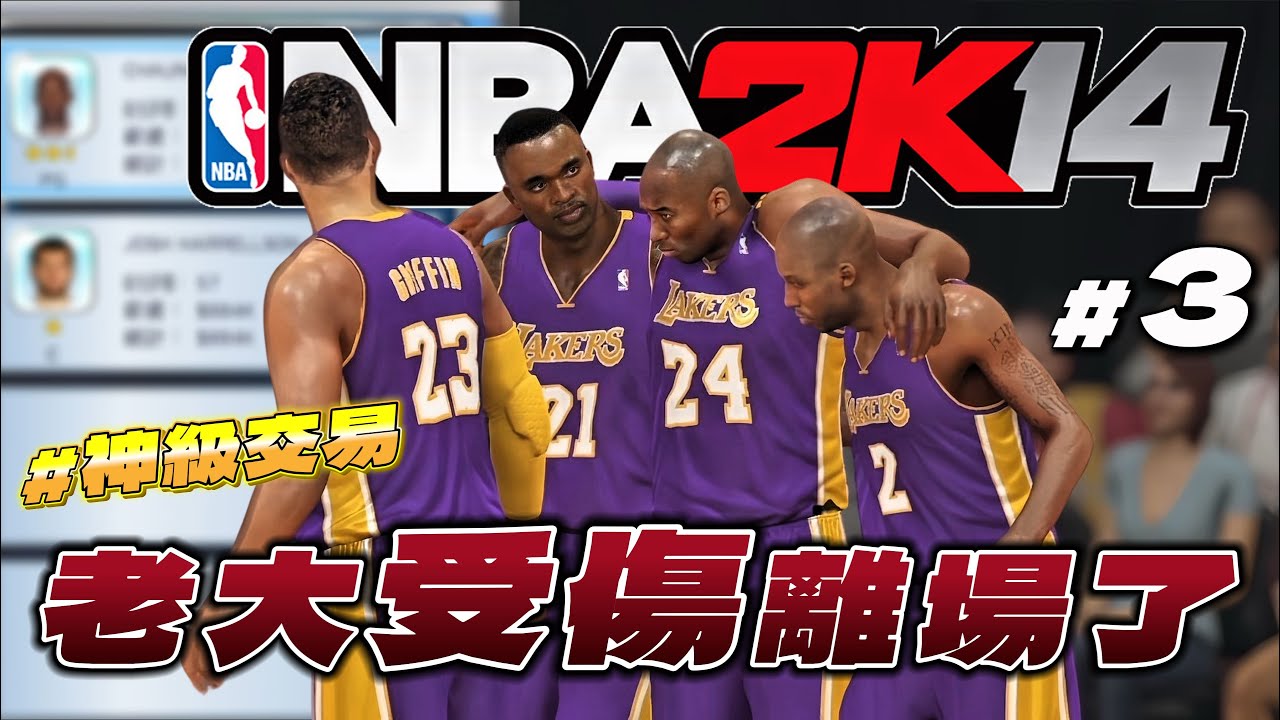 Kobe 受傷了？我再次做出神交易？傷癒復出直接開啟殺神模式！｜2K14 科比生涯營運系列 EP3