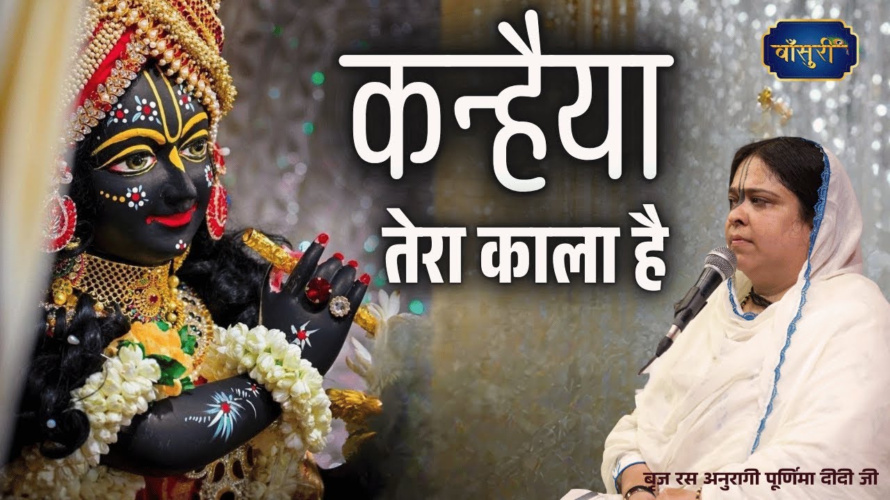 सुन ओ कृष्ण की माँ कन्हैया तेरा काला है | Sun O Krishan Ki Maa Kanhya Tero  | 21.2.2025 | मथुरा |