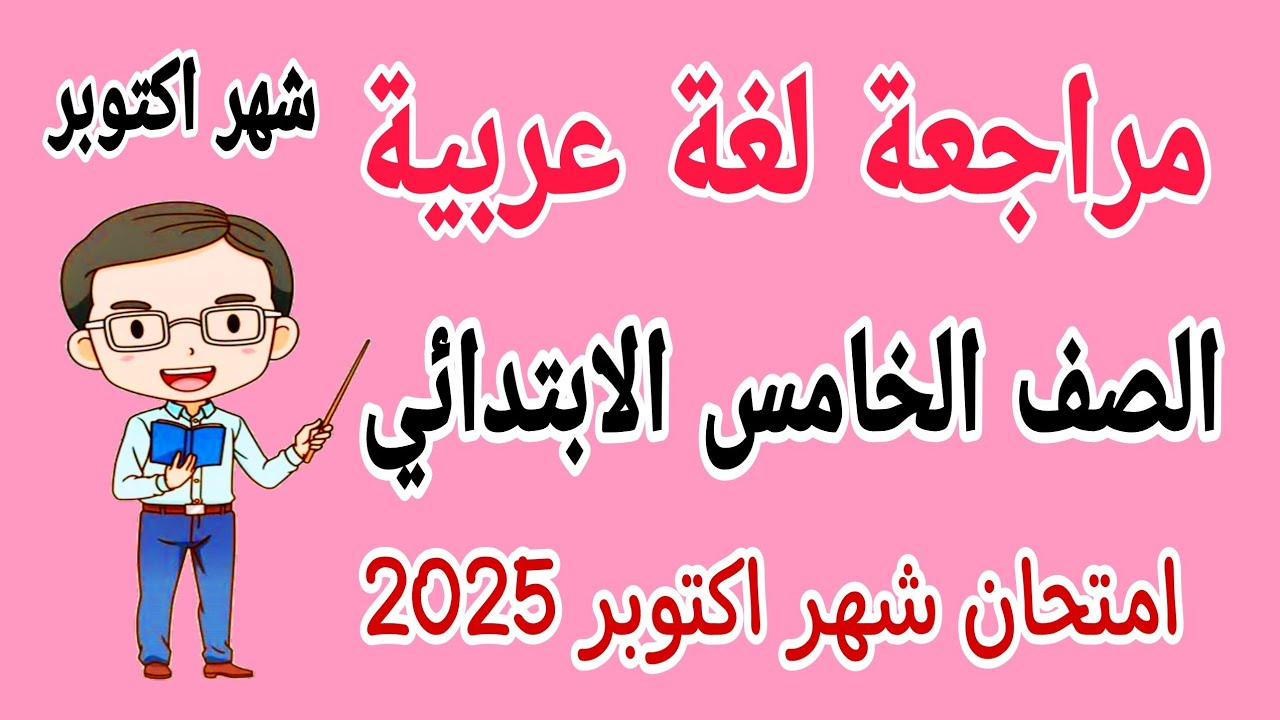 مراجعة نهائية لغة عربية للصف الخامس الابتدائي امتحان شهر اكتوبر الترم الاول 2025
