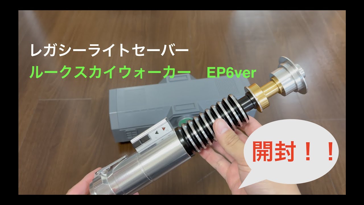 【史上最強】最高にクールなレガシーライトセーバー　ルークスカイウォーカーEP6ver開封！！