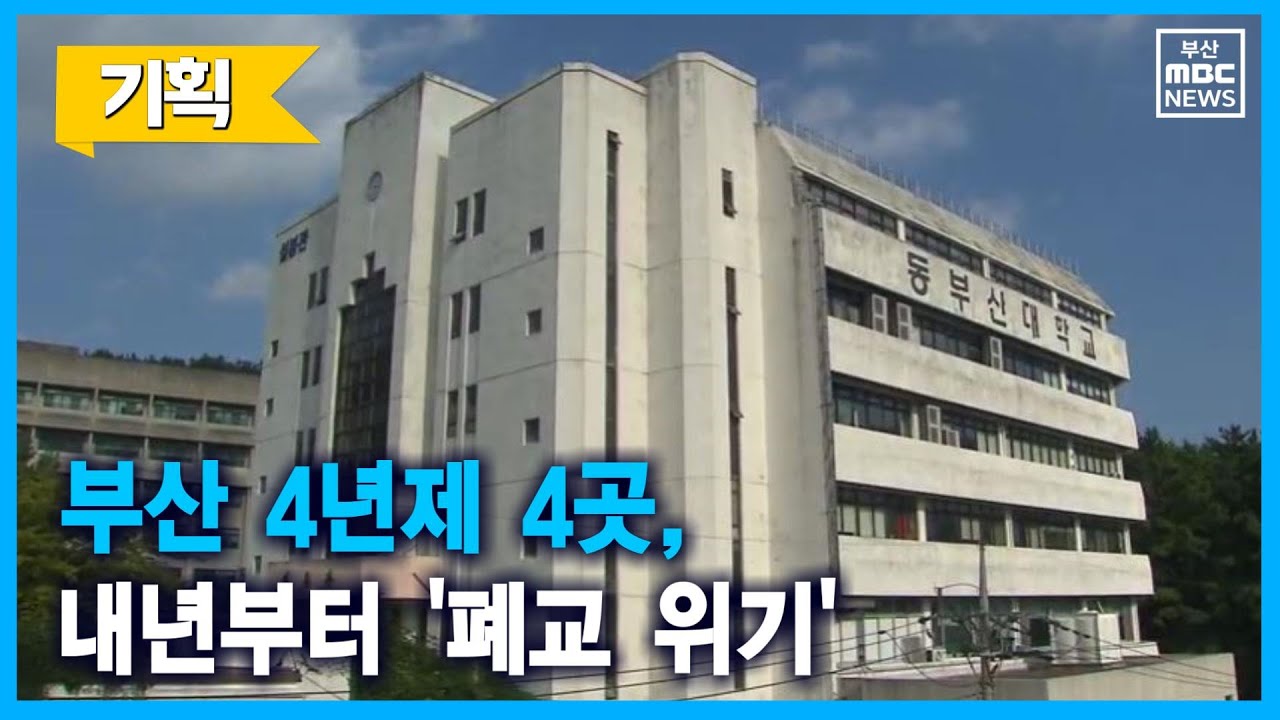 부산 4년제 4곳, 내년부터 '폐교 위기' (2021-10-28,목/뉴스데스크/부산MBC)