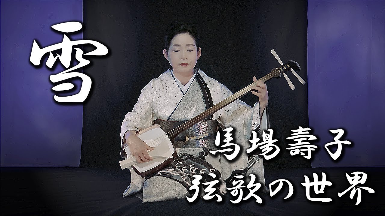 地歌「雪」　Jiuta “YUKI”