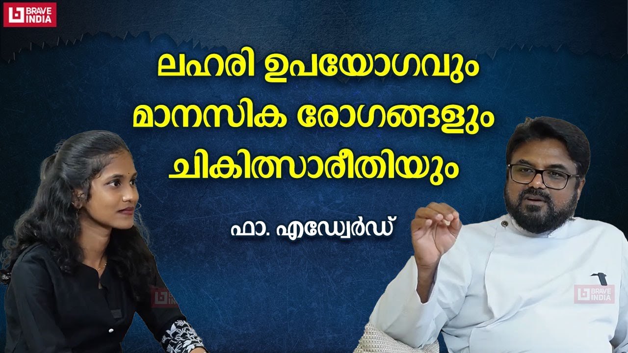 ലഹരി ഉപയോഗവും മാനസിക രോഗങ്ങളും ചികിത്സാരീതിയും | FR. EDWARD GEORGE | SANTHULA TRUST HOSPITAL