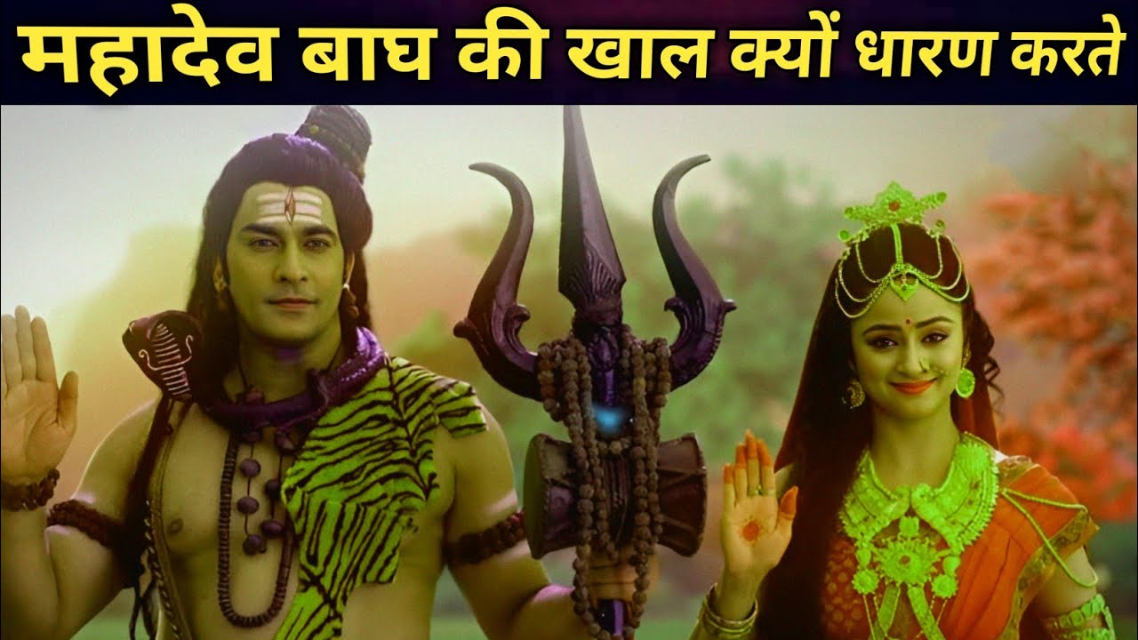 भगवान शिव क्यों पहनते हैं बाघ की खाल -शिव पुराण के अनुसार ।|| by The devbhoomi tales ||