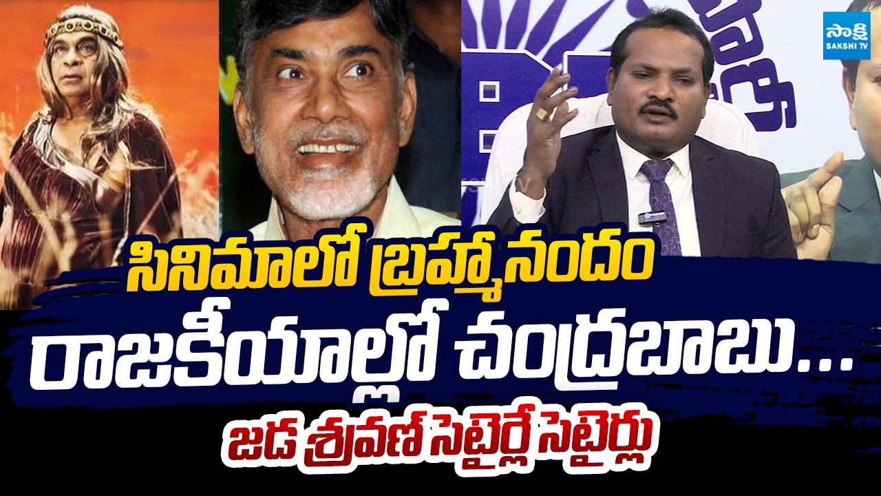 Jada Sravan Hilarious Comments on Chandrababu Over His Senseless Ruling | @SakshiTVLIVE
