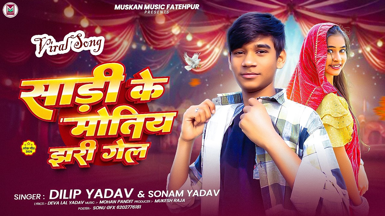 साड़ी के मोतिया झरी गेल | #Dilip Yadav & #Sonam Yadav | Sadi Ke Motiya Jhari Gel | Maghi Song 2026