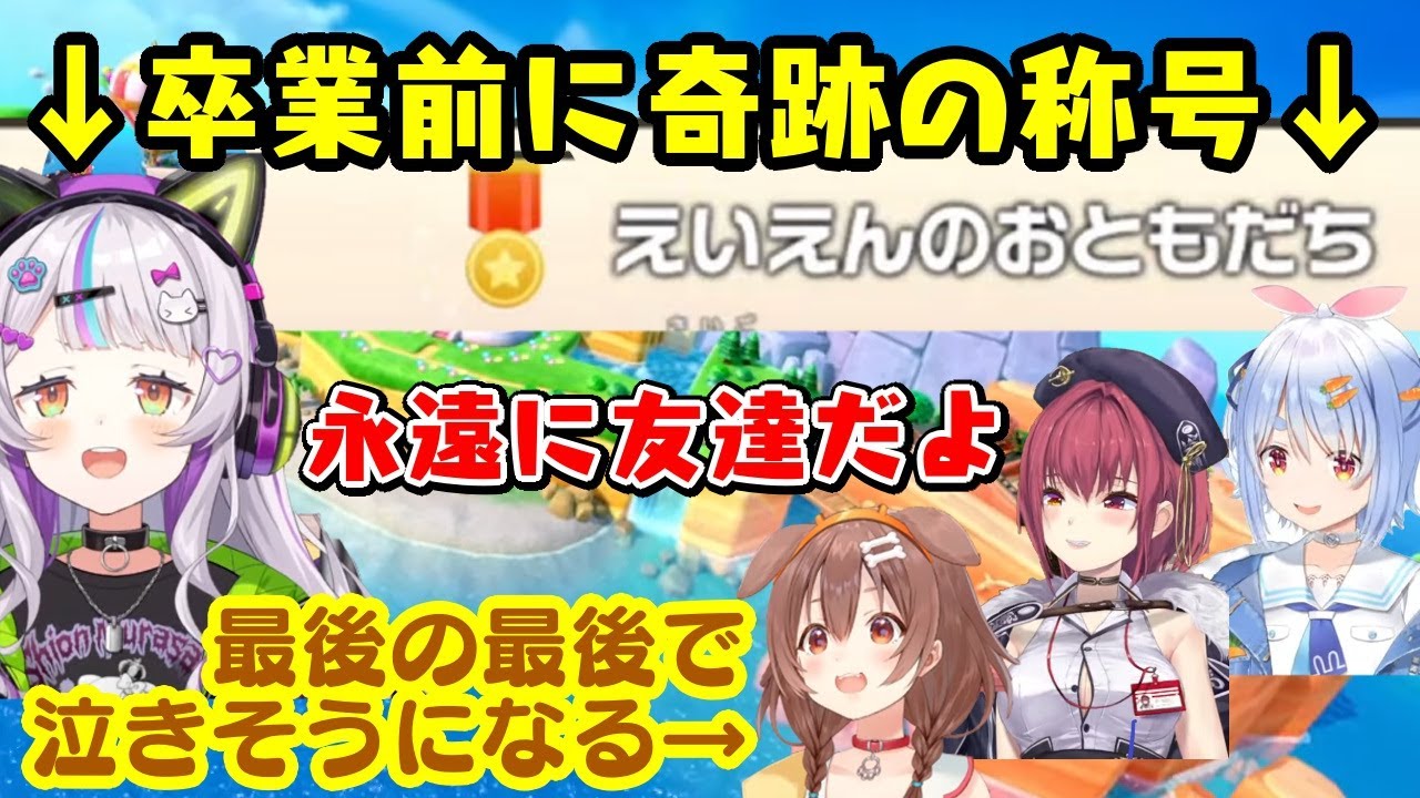 【紫咲シオン】卒業前にマリパで遊ぶ【塩田マリ子】、最後に入手した称号がまさかの「えいえんのおともだち」でエモさが爆発してしまい【戌神ころね】も終わり際に泣きそうになってしまう【ホロライブ/切り抜き】