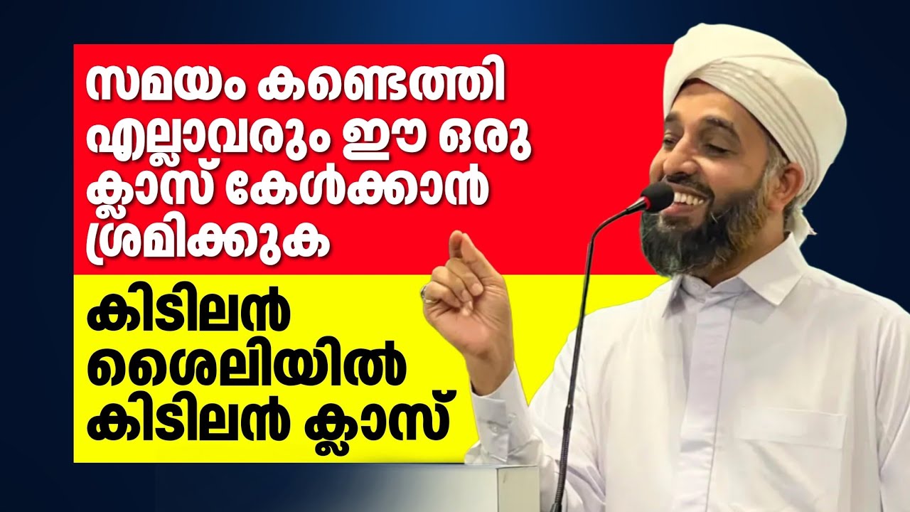 സമയം കണ്ടെത്തി എല്ലാവരും ഈ ഒരു ക്ലാസ് നിർബന്ധമായും കെട്ടിരിക്കണം.! | Abdul Hakeem Saqafi Ayancheri