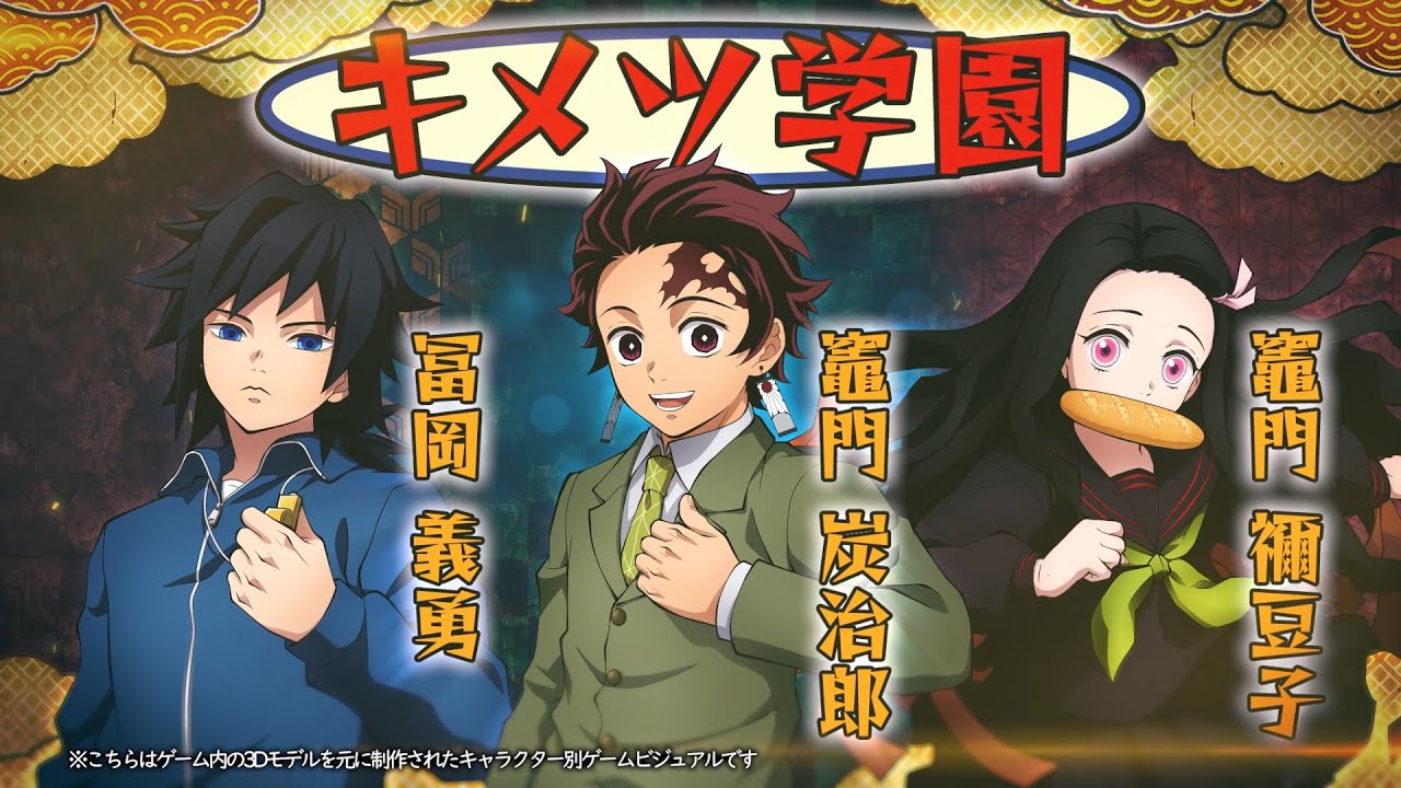 家庭用ゲーム「鬼滅の刃ヒノカミ血風譚」キャラクター紹介映像13・キメツ学園（竈門炭治郎・竈門禰󠄀豆子・冨岡義勇）