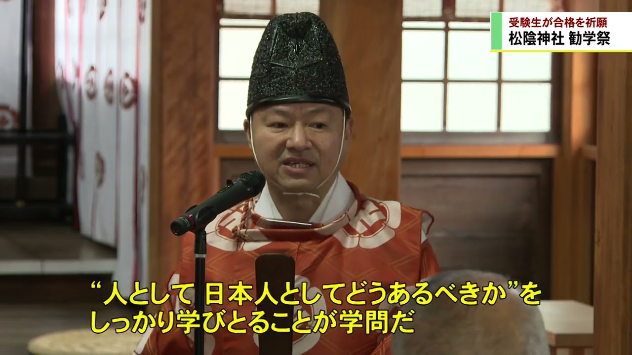 受験生が合格祈願　松陰神社で勧学祭