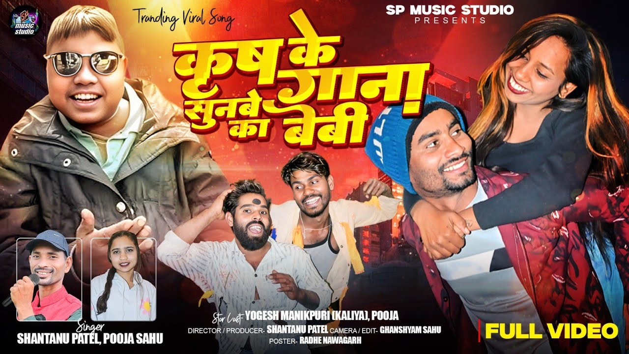 कृष के गाना, सुनबे का बेबी Kirish Ke Gana Sunbe Ka Beby//Singer Shantanu Patel //Puja Sahu 2026 koi