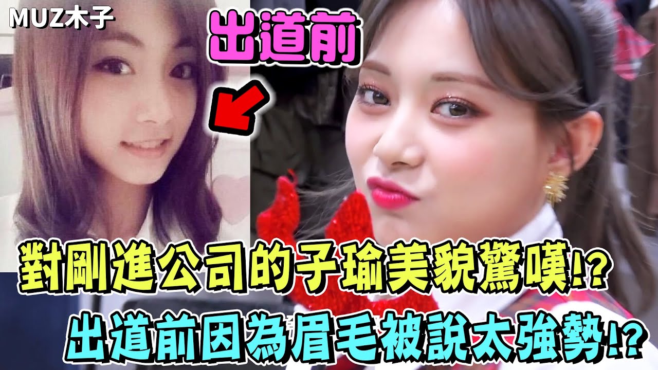 【TWICE】對剛進公司的子瑜美貌感到驚嘆的娜璉媽媽!? 出道前因為眉毛而被說太強勢的子瑜