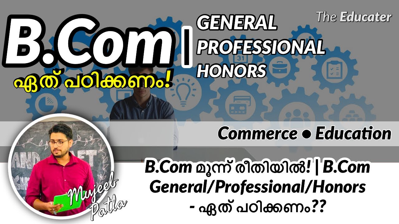 B.Com മൂന്ന് രീതിയിൽ! | B.Com General/Professional/Honors - ഏത്‌ പഠിക്കണം??