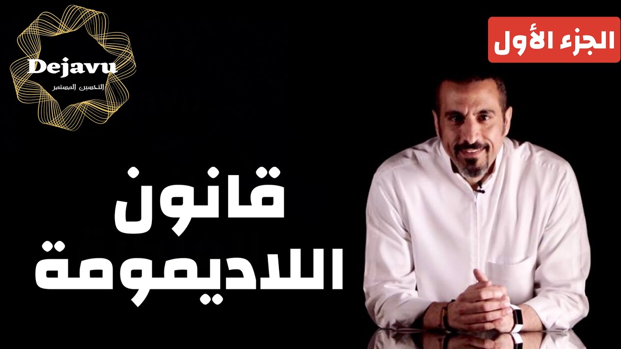 قانون اللاديمومة | الجزء الأول